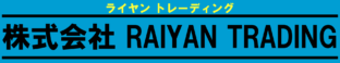 株式会社RAIYAN TRADING